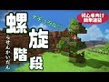 【ドラクエビルダーズ2】初心者向け！簡単な螺旋階段の作り方！ナチュラルテイストで森の中に自然に溶け込みます。