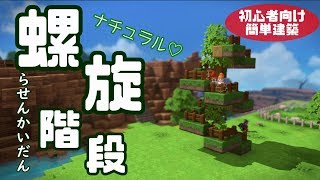 【ドラクエビルダーズ2】初心者向け！簡単な螺旋階段の作り方！ナチュラルテイストで森の中に自然に溶け込みます。