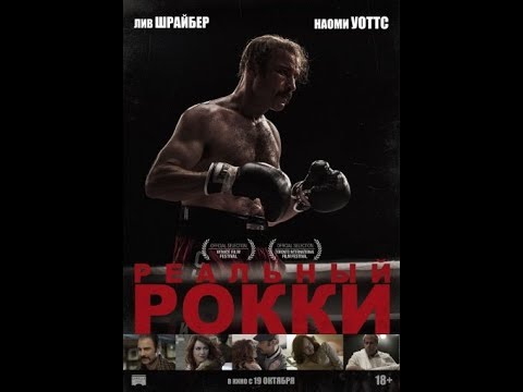 Кадры из фильма Реальный Рокки