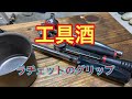 工具酒　ラチェットのグリップ