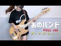 ぼっち・ざ・ろっく！　結束バンド「あのバンド」FULL 歌ってベース弾いてみた Bocchi the Rock bass cover:w32:h24