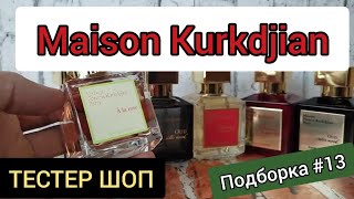 Обзор На Парфюмерию Maison Kurkdjian / Как Пахнут Эти Нишевые Ароматы / Тестер Шоп #тестершоп #обзор