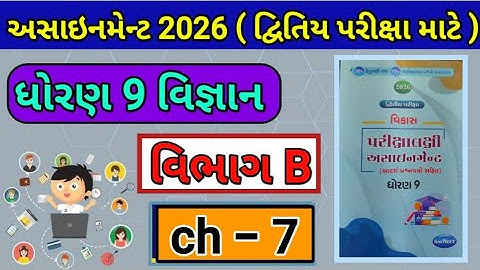 Std 9 science vikas assignment solution | દ્વિતિય પરીક્ષા માટે | dwitiya Pariksha | vibhag b ch 7 |