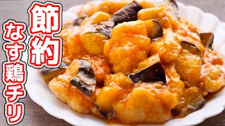 Eggplant chicken chili ｜ kattyanneru / Katchanneru&#39;s recipe transcription