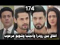 مسلسل على صدى الخلخال الحلقة 174 اتفاق بين أديتيا ورودرا وشوبو مرعوب من كشف الماضي 