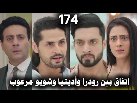 مسلسل على صدى الخلخال الحلقة 174 اتفاق بين أديتيا ورودرا وشوبو مرعوب من كشف الماضي مسلسل على صدى الخلخال الحلقة 174 اتفاق بين أديتيا ورودرا وشوبو مرعوب من كشف الماضي