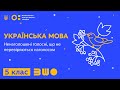 5 клас. Українська мова. Ненаголошені голосні, що не перевіряються наголосом