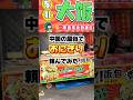 中国の屋台でおにぎり頼んでみた!#shorts #中国 #おにぎり #海外チャレンジ #streetfood #海外一人旅 #グルメ