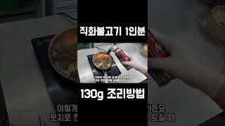 직화불고기 이렇게 조리합니다🔥 #불고기 #샐러드 #포케
