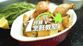 1分鐘烹飪教室 蒜香迷迭香雞 roasted chicken with rosemary lemon and garlic