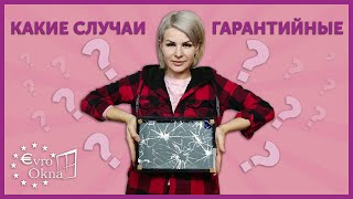 Гарантийные случаи с окнами | В каком случае вам заменят окно бесплатно | Прозрачно про окна