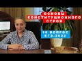 Основы Конституционного строя | 16 вопрос в ЕГЭ-2022