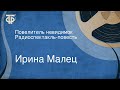 Ирина Малец. Повелитель невидимок. Радиоспектакль-повесть