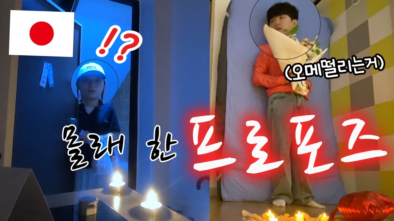 반지와 꽃다발만 준비하라던 일본인 여자친구에게 몰래 프로포즈 했습니다.