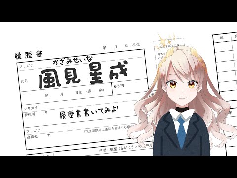 君はVtuberの履歴書をみたことがあるか？