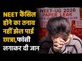NEET student Sucide : परीक्षा रद्द होने के तनाव में छात्रा ने दी जान, एग्जाम प्रेशर बना मौत की वजह ?