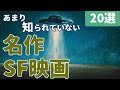 【隠れた名作】あまり知られていない名作SF映画 [20選] ｜B級, 超能力, カルト映画を紹介... ※あなたはいくつ知っていますか？ぜひコメントお願いします