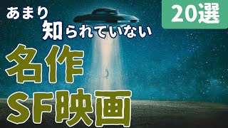 【隠れた名作】あまり知られていない名作SF映画 [20選] ｜B級, 超能力, カルト映画を紹介... ※あなたはいくつ知っていますか？ぜひコメントお願いします