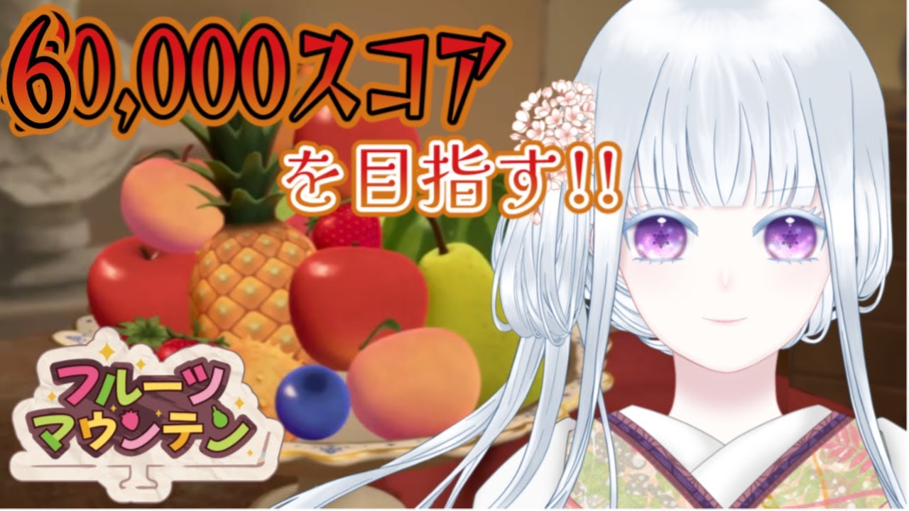 【フルーツマウンテン】くだものれんしう【