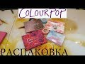 📦РАСПАКОВКА COLOUR POP