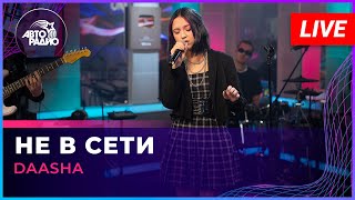 DAASHA - Не в Сети (LIVE @ Авторадио)