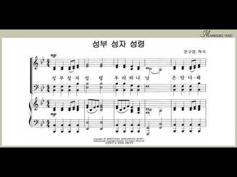 성부 성자 성령 / 베이스파트