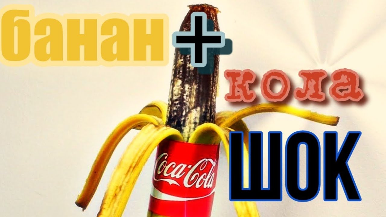 ЧТО БУДЕТ С БАНАНОМ ЕСЛИ ЕГО ЗАПРАВИТЬ КОЛОЙ? | эксперемент - YouTube