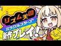 ￤リズム天国 ミラクルスターズ￤リズ天新作きちゃああああ【飴望にぃな/Varium】