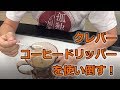 道具屋さんが語る！クレバーコーヒードリッパーのすべて！３つの使い方で使い倒す！編 【孤独の珈琲】