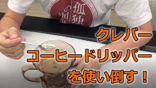 道具屋さんが語る！クレバーコーヒードリッパーのすべて！３つの使い方で使い倒す！編 【孤独の珈琲】