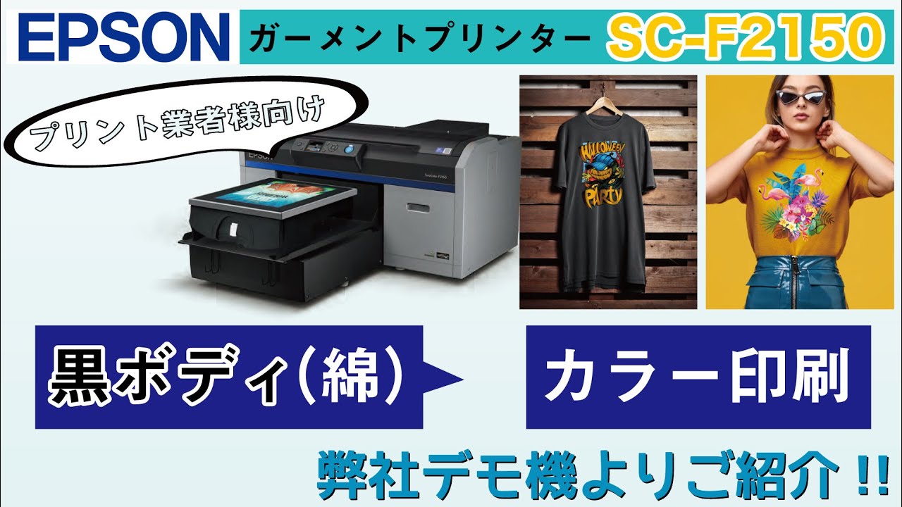 前処理剤は！？プレス時間・温度は！？エプソン社製ガーメント