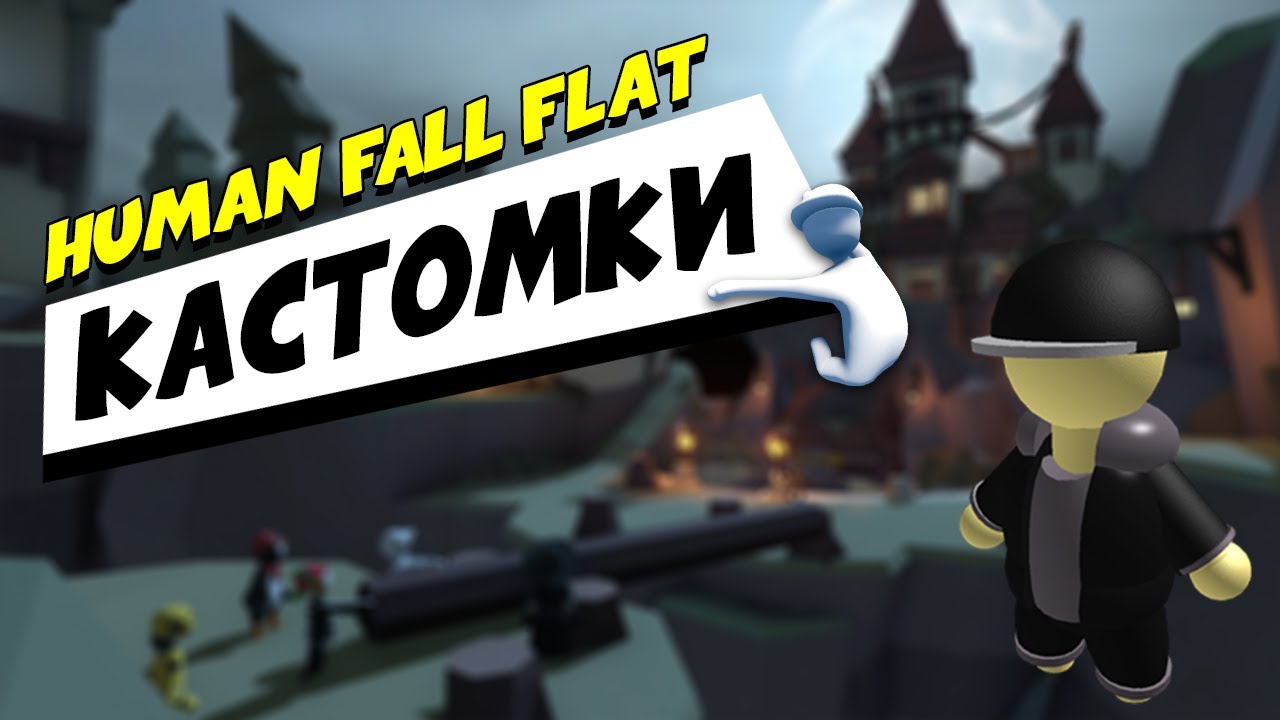 Human Fall Flat Китайский Новый Год Секреты