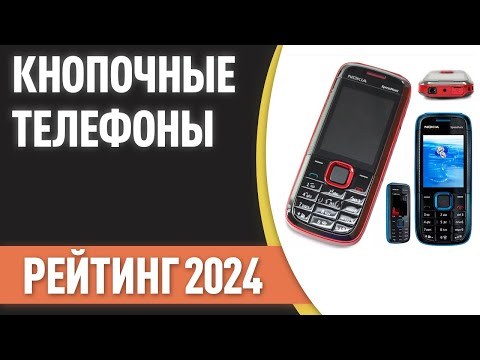 Видео: ТОП—7. Лучшие кнопочные телефоны. Рейтинг 2024 года!