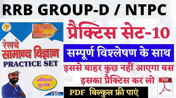 Sk Jha Science Book | Practice Set-10 | रेलवे ग्रुप डी सामान्य विज्ञान | NTPC  #rrb_group_d #Science