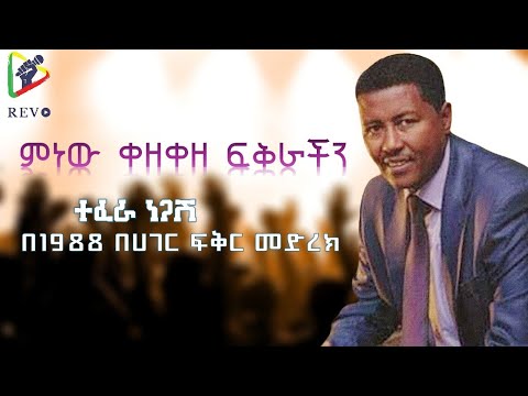 Tefera Negash ተፈራ ነጋሽ Minew Kezekeze Fikrachin ምነው ቀዘቀዘ ፍቅራችን በ1988 በሀገር ፍቅር መድረክ ላይ የቀረበ