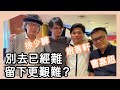 別去已經難，留下更艱難？徐少驊、曹嘉超、趙善軒曼城網聚對談