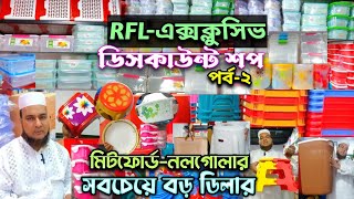 RFL-Exclusive-Discount shop.আরএফএল পণ্যের পাইকারি মার্কেট ঢাকা।কন্ডিশনে পণ্য নিয়ে ব্যবসা করুন।