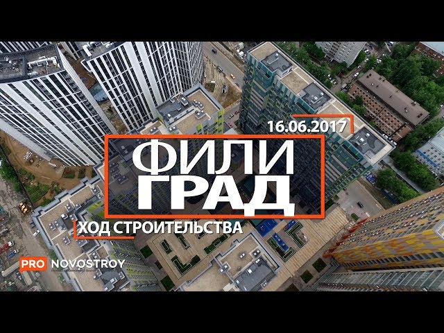 ЖК "Фили Град" [Ход строительства от 16.06.2017]