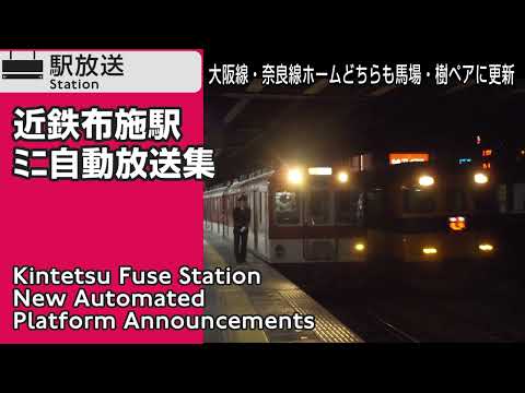 近鉄布施駅　馬場・樹ペア更新後　ﾐﾆ自動放送集　Kintetsu Fuse Station New Platform Announcements