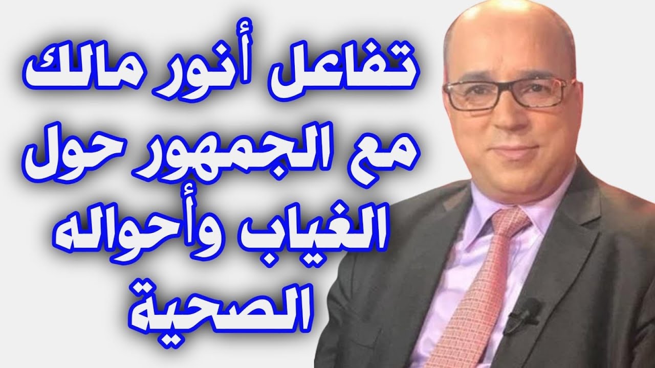 تفاعل أنور مالك مع الجمهور حول الغياب وأحواله الصحية