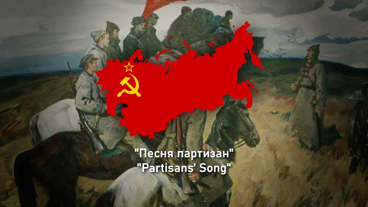 [Rare Version] Песня партизан (По долинам и по взгорьям) - Partisans ...
