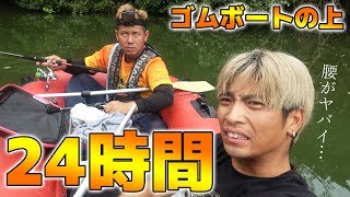 [超過酷]水の上でゴムボート乗って２４時間釣り生活した結果…