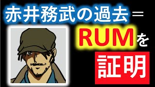 再UP(2020/6/13)_No.10「名探偵コナン『赤井務武の正体は過去のRUM！？』ということについて考察してみた！」