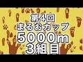 第4回まるおカップ　5000m3組目