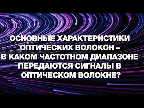 Основные характеристики оптических волокон – В каком частотном диапазоне передаются сигналы?