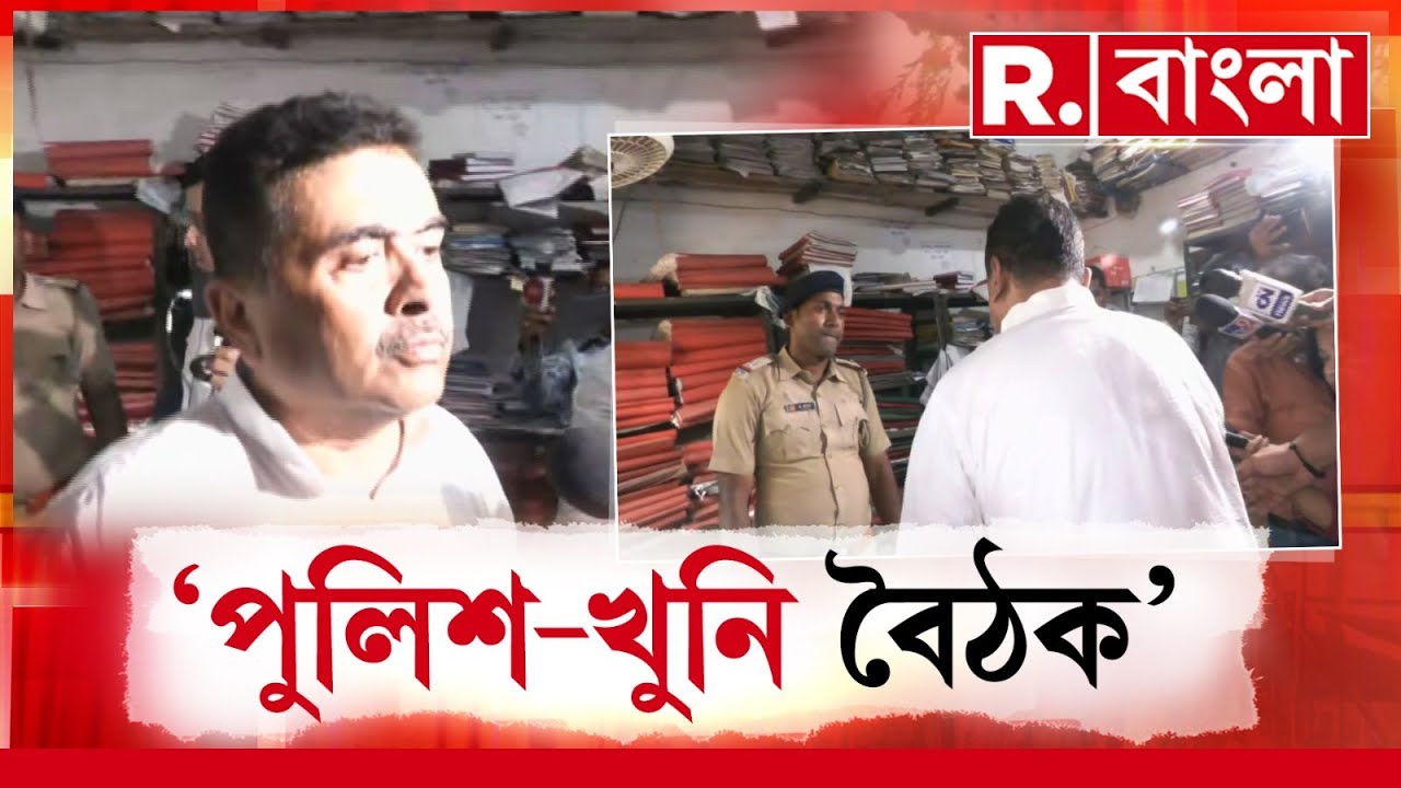 Suvendu Adhikari |  নন্দীগ্রাম থানায় শুভেন্দু। পুলিশের সঙ্গে তুমুল বচসা