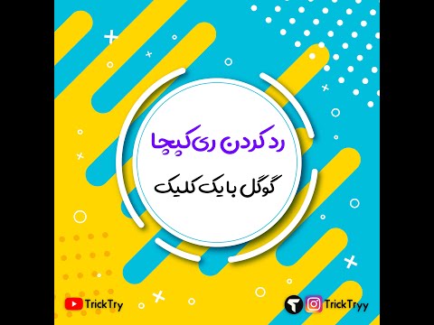 رد کردن ریکپچا گوگل با یک کلیک | بایپس کپچا
