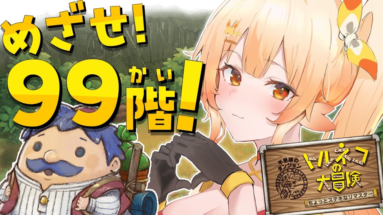 【トルネコの大冒険/ゲリラでやるかも】99階の景色へ。諦めたらそこで試合終了だーーあ、安西先生ぇぇ!!!【トルネコの大冒険 不思議のダンジョンちょっとステキなリマスター】