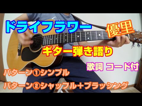 ドライフラワー　ギター弾き語り　歌詞コード付　①シンプル　②シャッフル＋ブラッシング　優里カバー