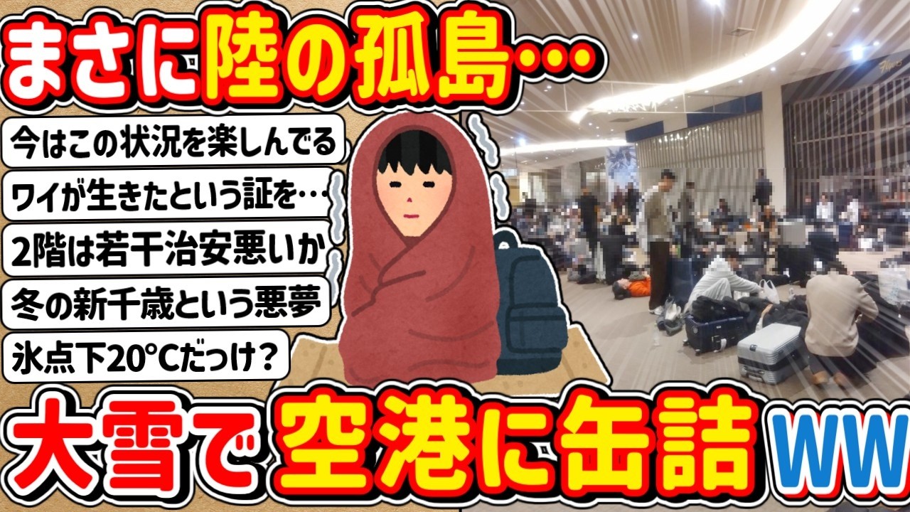 【2ch】まさに陸の孤島…大雪で空港から出れないんやが → 翌日「飯うめ～wwwww」